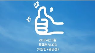 (VLoG)2024년 6월 투잡러의 일상🤗