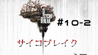 【PSYCHO BREAK】ホラーゲーム初心者二人がお送りします。♯10-2【サイコブレイク】