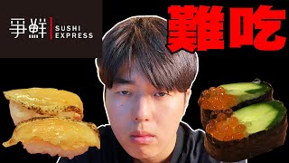 【真心話】日本人調查在台灣很紅的爭鮮壽司到底好不好吃！結果被味道嚇死了...