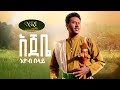 Eyob Belay - Ajebe - እዮብ በላይ - አጀቤ - New Amahric music 2024 (Official Video)