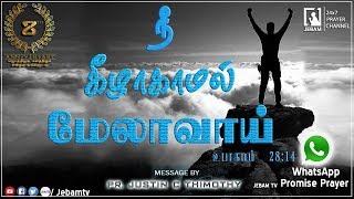 நீ கீழாகாமல் மேலாவாய் | Today whatsapp Promise | Pr. Justin C Timothy | Jebamtv