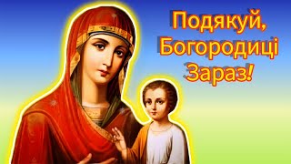 🗝️МОЛИТВА ПОДЯКИ ПРЕСВЯТІЙ БОГОРОДИЦІ: ОБОВ'ЯЗКОВО ПОДЯКУЙТЕ.