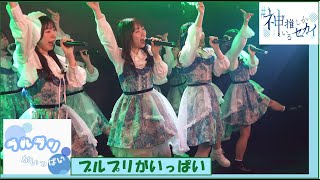 20241117　GOTANDA G2　♯神推しがいるセカイ Vol.15　ブルプリがいっぱい！