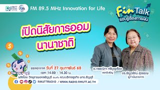 FIN TALK [EP.78] เปิดนิสัยการออมนานาชาติ