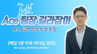 5. 팀원의 성장을 위해 팀 전체가 희생해야 할 경우, 팀장으로서 어떤 선택을 하시겠습니까? / 5분스터디 신임팀장