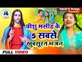 यीशु मसीह के 5 सबसे खुबसूरत भजन | #Jesus Song | मसीह गीत | Yeshu Masih Bhajan - #Christian song 2024