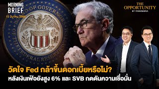 วัดใจ Fed กล้าขึ้นดอกเบี้ยหรือไม่? หลังเงินเฟ้อยังสูง 6% และ SVB กดดัน Morning Brief 15/03/66