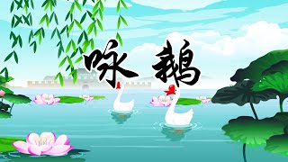 詠鵝 | 必背古詩 | 唐詩三百首 | 幼兒早教啟蒙 | 兒童古詩大全 | 國學經典 | 貝樂虎 | BabyTiger