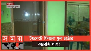 নিখোঁজের ৬ দিন পর স্কুল ছাত্রীর বস্তাবন্দি লাশ উদ্ধার | Khulna News | Somoy TV