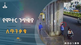 የሞተር ላይ ንጥቂያ- ለጥንቃቄ- #etv #EBC #ebcdotstreamEtv | Ethiopia | News zena