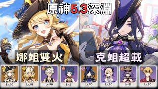 【原神】5.3深淵！這遊戲果然成女才是真理！娜維婭雙火 \u0026 克洛琳德超載