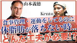 【ダイエット】食事管理と運動をしていても体脂肪が落ちない場合、どんな原因がある!?【山本義徳さんと対談】