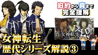 【ゆっくり解説】真・女神転生シリーズ解説  part3【ペルソナの原点】