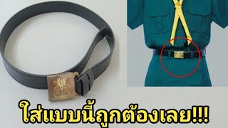 สอนใส่เข็มขัดเนตรนารีแบบง่ายๆและถูกระเบียบ