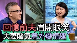 【精華版】黃宥嘉負氣翹家！回憶前夫吵架變情趣