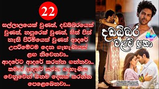 දඩබ්බර වළව් පුතා  -22 කොටස  | Dadabbara Walaw Putha 22 | #Novels_by_Kivindi #novel #story  #romantic