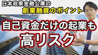 日本政策金融公庫の創業融資のポイント「自己資金だけの起業も高リスク」