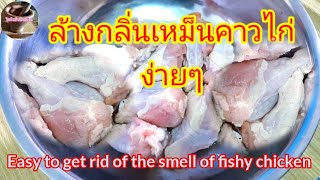 วิธีล้างกลิ่นเหม็นคาว‼️ไก่ ง่ายๆ ใช้เวลานิดเดียว กลิ่นคาวหมดไป ก่อนนำไปทำอาหาร @ไอดินถิ่นบ้านบ้าน