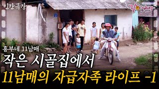 1부🎬 낳다보니 어느새 11남매, 작은 시골 집에서 자급자족하며 사는 복덩이 가족의 해피 라이프💗[인간극장] | 흥부네 11남매 | KBS 2010.09.13