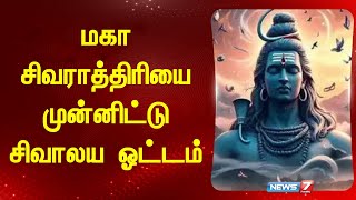 மகா சிவராத்திரியை முன்னிட்டு சிவாலய ஓட்டம் | @news7tamil