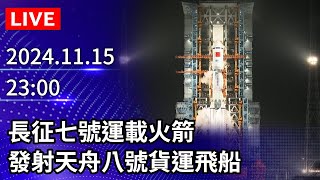 🔴【LIVE直播】長征七號運載火箭　發射天舟八號貨運飛船｜2024.11.15 @ChinaTimes