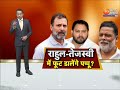 bihar politics india alliance में फूट डालेंगे सांसद pappu yadav tejashwi yadav