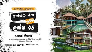 අක්කර 4 ක ඉඩමක් ලක්ෂ 45ට.| How to own a valuable land| isuru lands | 2024