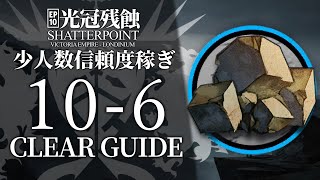 【10章・光冠残蝕】10-6(中級源岩)  少人数信頼度稼ぎ クリア例【アークナイツ/Arknights】