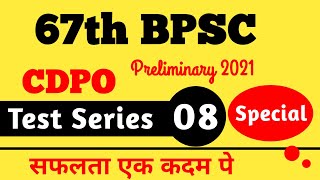 CDPO Set Practice | बाल विकास परियोजना पदाधिकारी | Bihar CDPO Exam 2021| CDPO | Bpsc | Exam 2021