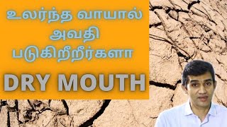 உலர்ந்த வாயால் அவதிப்படுகிறீர்களா | Dry Mouth தமிழில் | Dr Arunkumar |  Dental Clinic Chennai