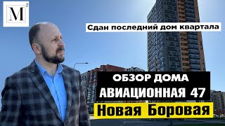 Сдан последний дом квартала! Обзор дома Авиационная 47. Новая Боровая #кожинагент