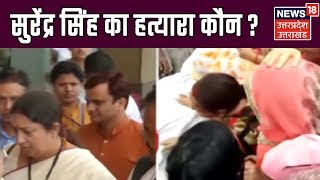 Amethi: पूर्व प्रधान सुरेंद्र सिंह का शव गांव पहुंचा, Smriti Irani भी होंगी शामिल