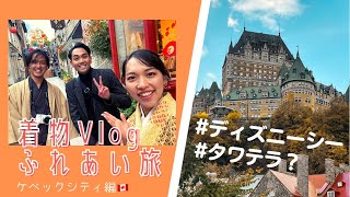 【着物Vlog】まるでディズニーシー？ケベックシティの旧市街を散策すると、、、