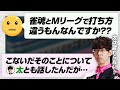 【Mリーグ / 雀魂】太とは話が合う、堀さんとはあまり合わない / りんかりん女流桜花決定戦進出 / ソノケンさんの見逃し など【渋川難波切り抜き】