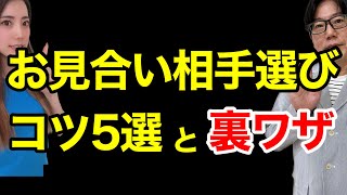 【お見合婚活】お見合い相手選びのコツ！