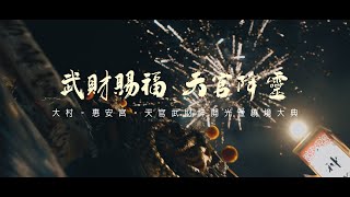 【紀錄片🎬 |彰化大村惠安宮 | 天官武財神開光暨繞境大典 | 晚上繞境】