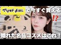 コスメ好き視聴者さんに聞いた！マツモトキヨシで買える隠れた名品コスメ&スキンケアはこれでした！