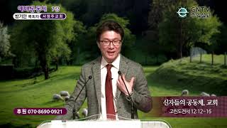 GNTV 방기만 - 예배 공동체 7강 : 신자들의 공동체, 교회