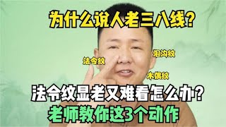 为什么说人老三八线？法令纹显老又难看怎么办？老师教你3个动作