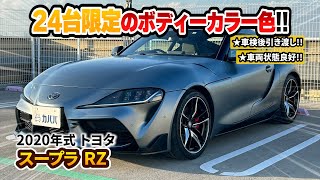 【トヨタ スープラ RZ】希少色のボディデザインの人気スポーツカー出品中!!