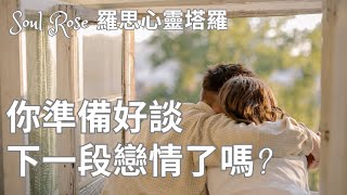 💞🌹 Soul Rose 塔羅占卜: 你準備好談下一段戀愛了嗎?🌹💞 (不限時間)