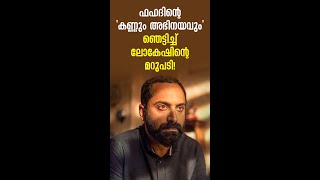 ഫഹദിന്റെ കണ്ണും അഭിനയവും ഞെട്ടിച്ച് ലോകേഷിന്റെ മറുപടി!  Lokesh Kanagaraj | Fahadh Faasil