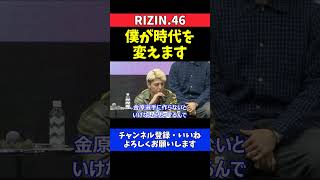 鈴木千裕 金原正徳を倒して引退させなきゃいけない 【RIZIN.46】