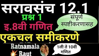 इ.8वी गणित#एकचल समीकरणे#सरावसंच 12.1प्रश्न क्रं.1#Saravsanch 12.1Q.no.1#8 vi ganit#Problem set 12.1