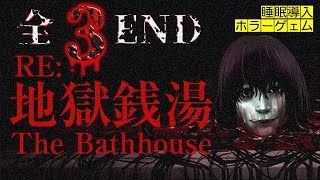 あの発売中止になった最恐ホラーゲームがさらに進化して帰ってきた！【The Bathhouse ｜ 地獄銭湯 RE】全３END／和風ホラー／睡眠導入