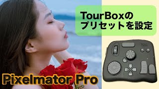 TourBoxでPixelmator Proを快適操作！カスタムプリセットで作業効率UP