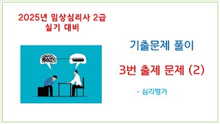 [임상심리사2급 실기 기출문제]  4-2.  3번 출제 문제(2)