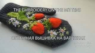 ОБЪЕМНАЯ ВЫШИВКА НА ВАРЕЖКАХ \\ THE EMBROIDERY ON THE MITTENS