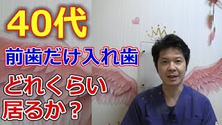 40代で前歯だけ入れ歯の人はどれくらいいるか？【千葉市中央区の歯医者】