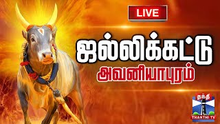 🔴LIVE : Avaniapuram Jallikattu 2025 | அவனியாபுரம் ஜல்லிக்கட்டு 2025 | தொடர் நேரலை